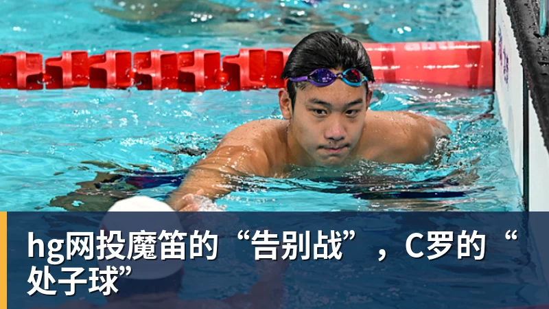 hg网投魔笛的“告别战”，C罗的“处子球”