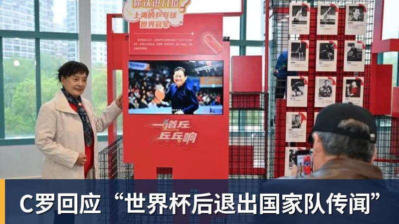 C罗回应“世界杯后退出国家队传闻”