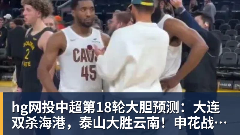 hg网投勇士队格林谈湖人队里夫斯顶薪:不能表现挣扎,否则骂得体无完肤 - hg网投-hg网投(中国)
