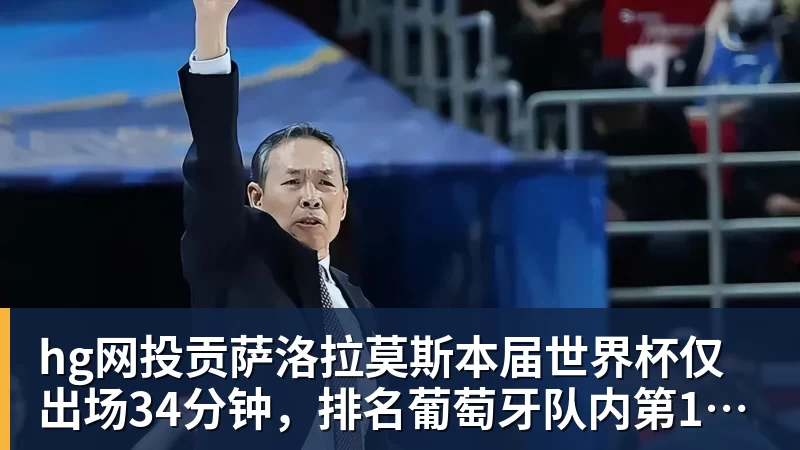 hg网投上赛季场均1.3分!记者:上海男篮与袁堂文完成三年续约 - hg网投-hg网投(中国)