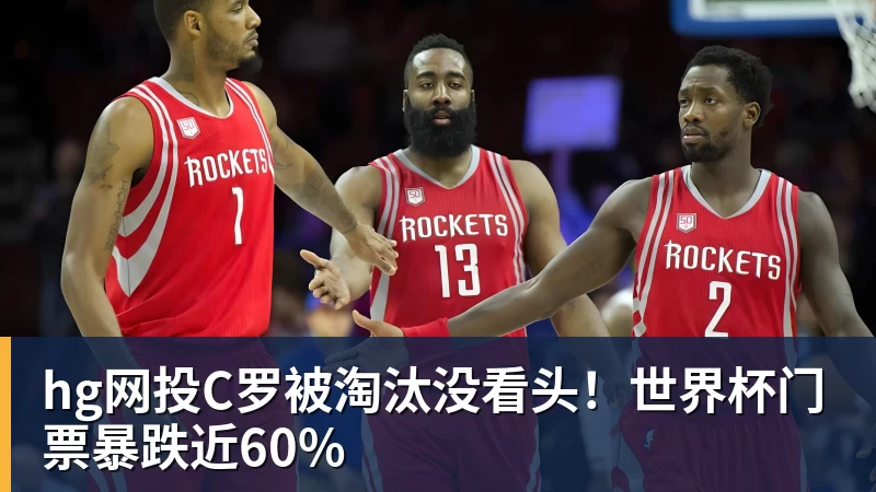 hg网投C罗被淘汰没看头！世界杯门票暴跌近60%