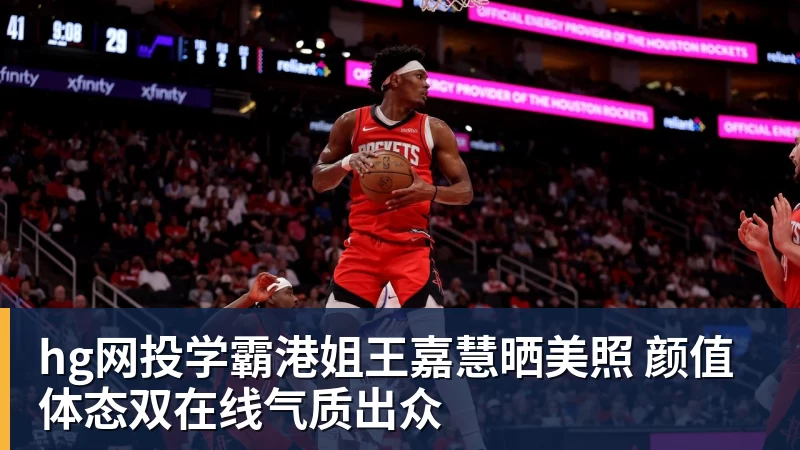 hg网投学霸港姐王嘉慧晒美照 颜值体态双在线气质出众
