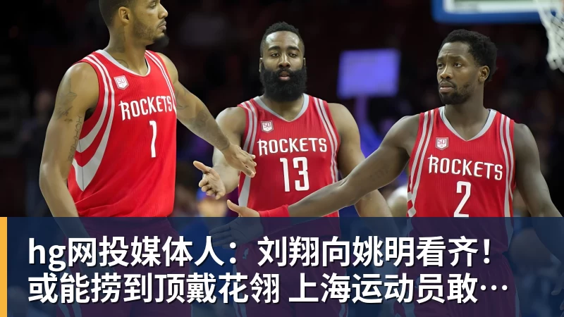 hg网投3年5100万!加盟东部第一!快船分崩离析 - hg网投-hg网投(中国)