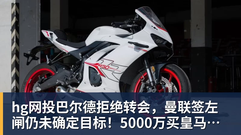 hg网投巴尔德拒绝转会，曼联签左闸仍未确定目标！5000万买皇马悍将真相揭秘