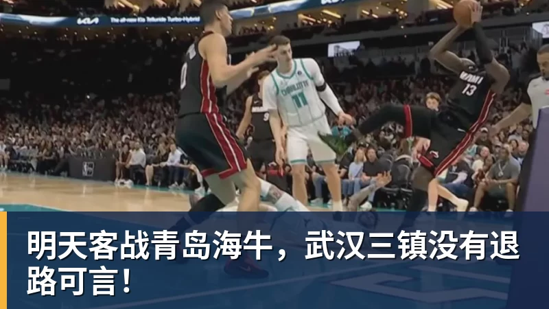 明天客战青岛海牛，武汉三镇没有退路可言！