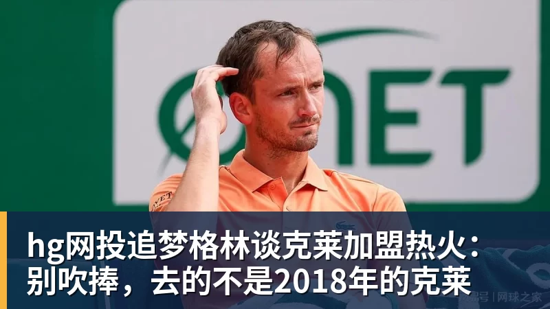hg网投追梦格林谈克莱加盟热火：别吹捧，去的不是2018年的克莱