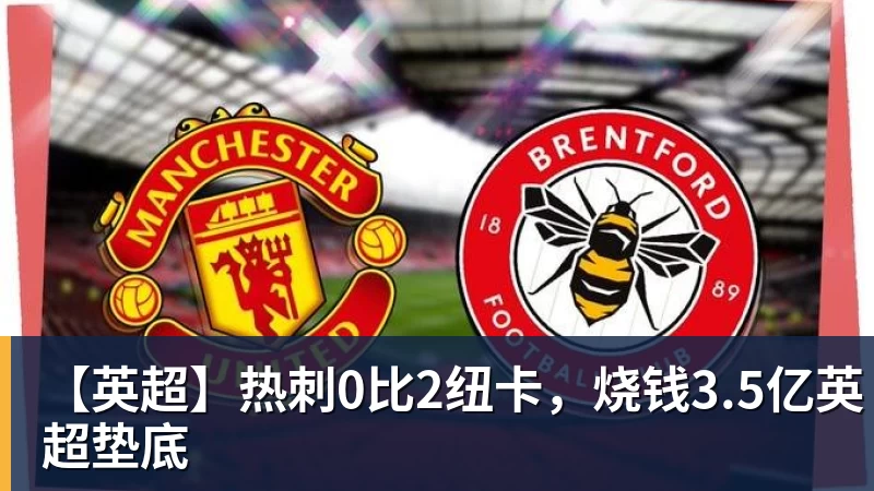 【英超】热刺0比2纽卡，烧钱3.5亿英超垫底