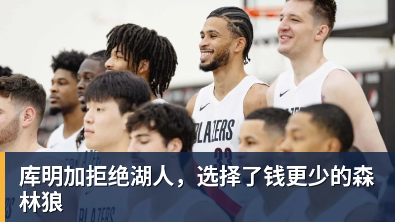 库明加拒绝湖人，选择了钱更少的森林狼