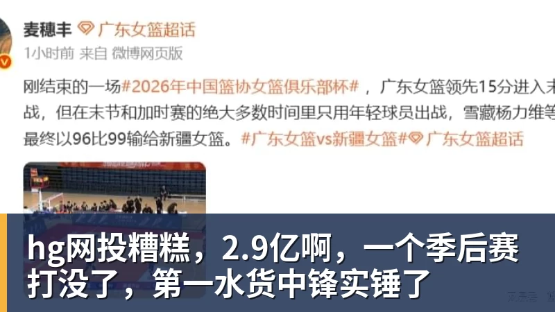 hg网投糟糕，2.9亿啊，一个季后赛打没了，第一水货中锋实锤了