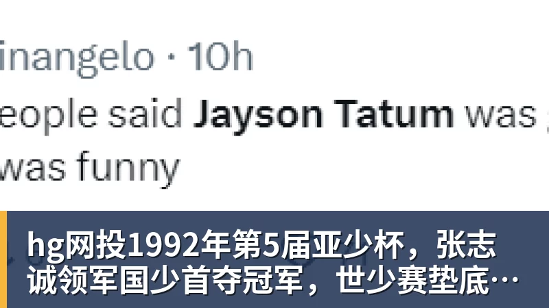 hg网投1992年第5届亚少杯，张志诚领军国少首夺冠军，世少赛垫底出局