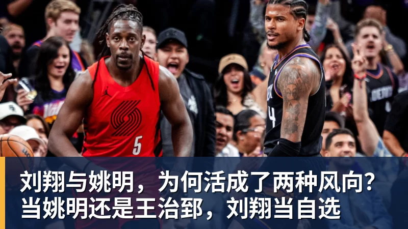 刘翔与姚明，为何活成了两种风向？当姚明还是王治郅，刘翔当自选