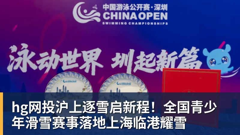 hg网投沪上逐雪启新程！全国青少年滑雪赛事落地上海临港耀雪