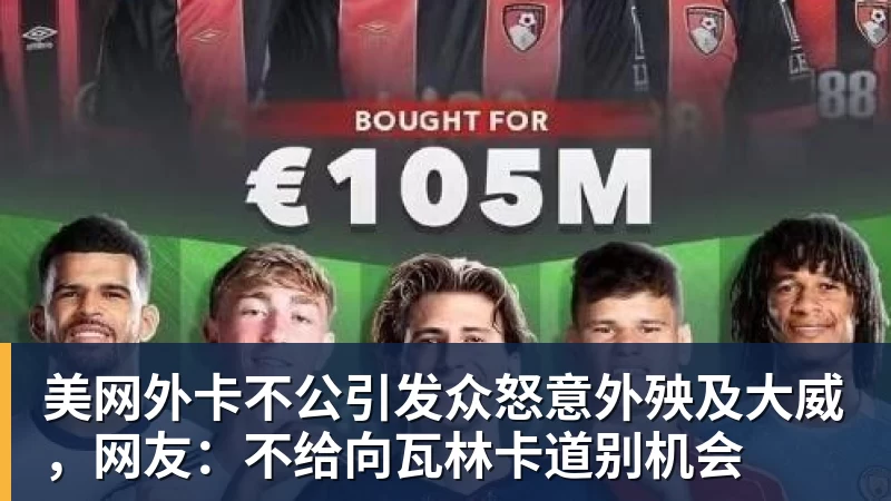 hg网投美网外卡不公引发众怒意外殃及大威，网友：不给向瓦林卡道别机会