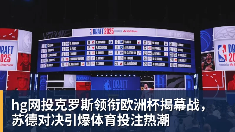 hg网投克罗斯领衔欧洲杯揭幕战，苏德对决引爆体育投注热潮