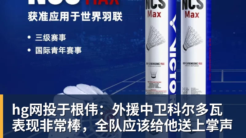 hg网投于根伟：外援中卫科尔多瓦表现非常棒，全队应该给他送上掌声