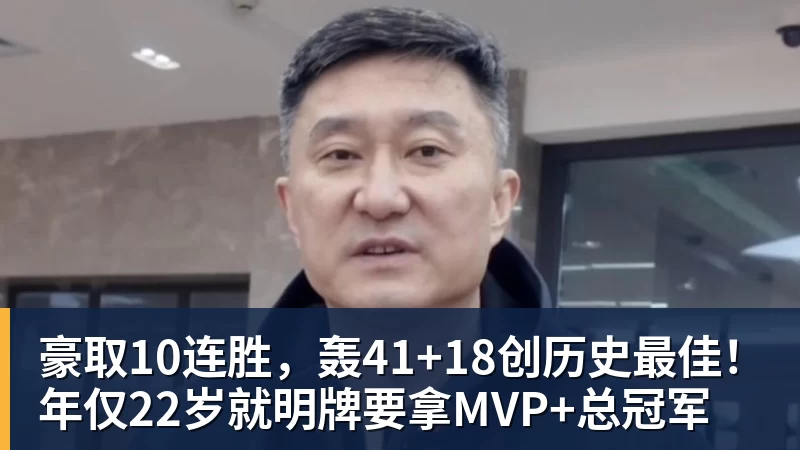 hg网投豪取10连胜，轰41+18创历史最佳！年仅22岁就明牌要拿MVP+总冠军