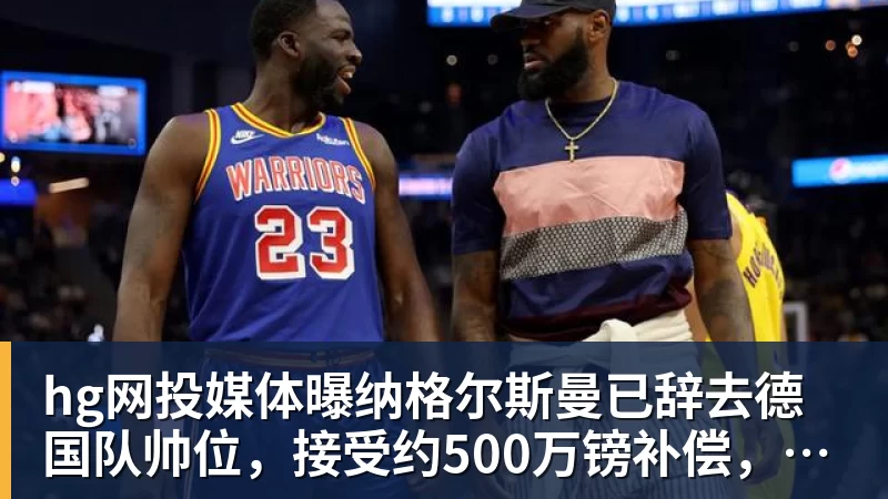 hg网投克洛普主场翻车,造耻辱纪录!德国0 - hg网投-hg网投(中国)