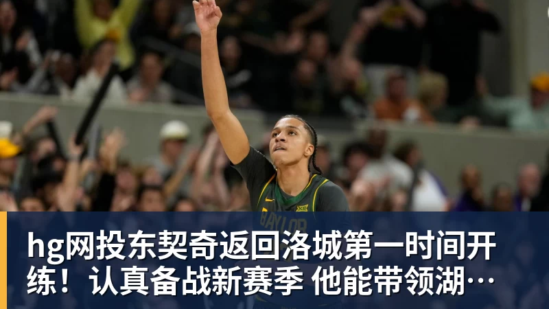 记者:皇马明日恢复训练,巴尔韦德、科纳特、姆巴佩单独训练 - hg网投-hg网投(中国)