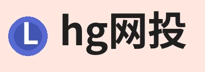 hg网投-hg网投(中国) Logo